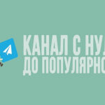 Telegram Marketing from A to Z.From zero to 20k subscribers