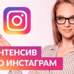 Video course. Instagram Express Course for Business